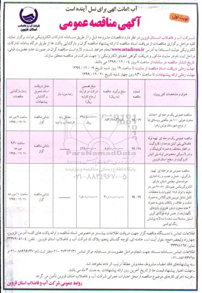 مناقصه احداث مخزن هوایی 100 مترمکعبی....
