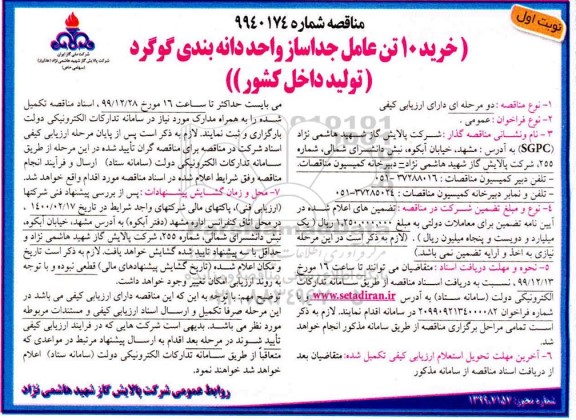 مناقصه خرید 10 تن عامل جداساز واحد دانه بندی گوگرد 