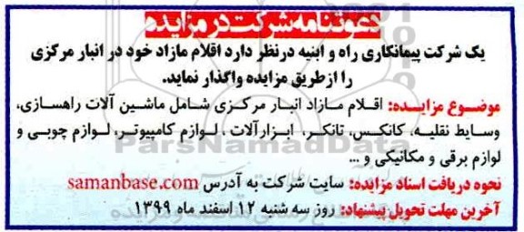 مزایده واگذاری اقلام مازاد انبار مرکزی 