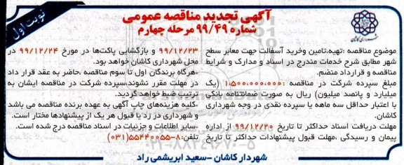مناقصه تهیه، تامین و خرید آسفالت جهت معابر سطح شهر تجدید