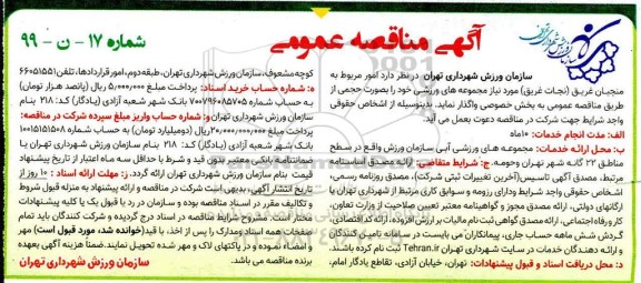 مناقصه امور مربوط به منجیان غریق (غریق نجات) مورد نیاز مجموعه های ورزشی