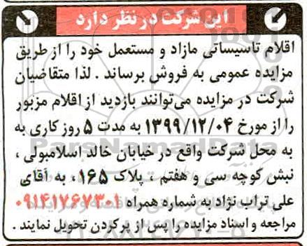 مزایده فروش اقلام تاسیساتی و مازاد و مستعمل