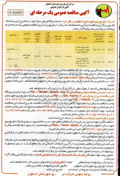 مناقصه تامین نیروی خدمات عمومی و نیروی انسانی مرکز فوریت های برق...