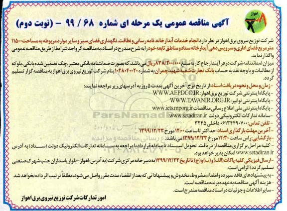 مناقصه, مناقصه انجام خدمات آبدارخانه، نامه رسانی و نظافت... - نوبت دوم 