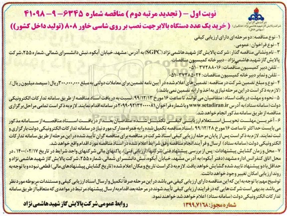 تجدید مناقصه خرید یک عدد دستگاه بالابر جهت نصب بر روی شاسی خاور 