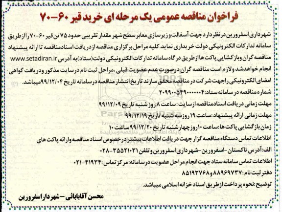  مناقصه ،مناقصه خرید قیر 60-70