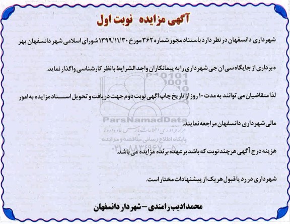 مزایده  بهره برداری از جایگاه سی ان جی
