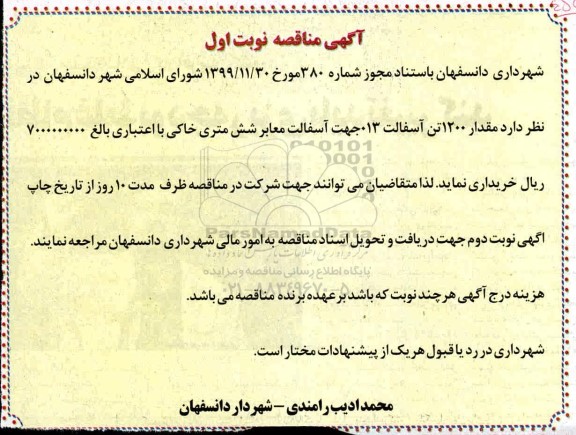 مناقصه مناقصه  مقدار 1200 تن آسفالت 013 جهت آسفالت معابر شش متری خاکی