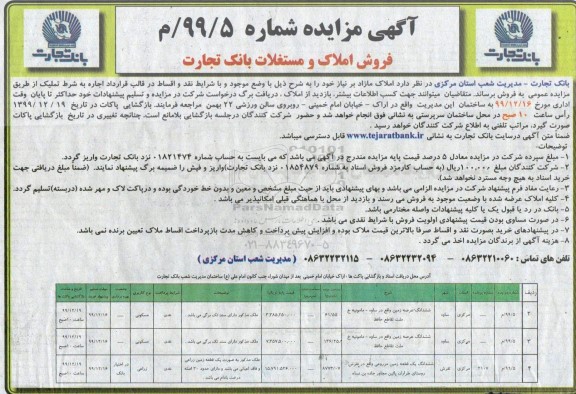 مزایده مزایده فروش املاک و مستغلات کاربری مسکونی و زراعی