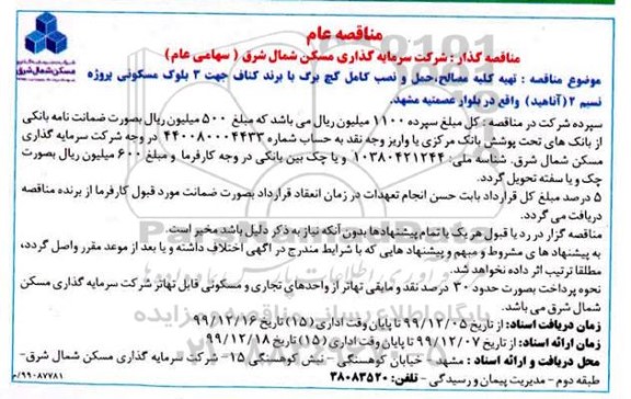مناقصه , مناقصه  تهیه و اجرای کامل گچ برگ با برند کناف
