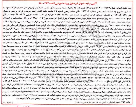 مزایده ،مزایده ملک 2000 سهم مشاع از ششدانگ زمین
