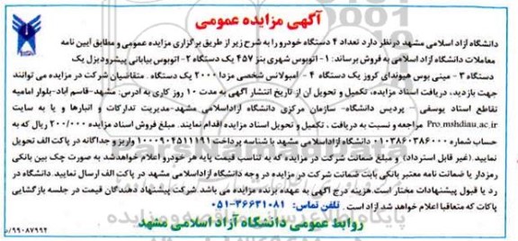 آگهی مزایده عمومی , مزایده فروش تعداد 4 دستگاه خودرو
