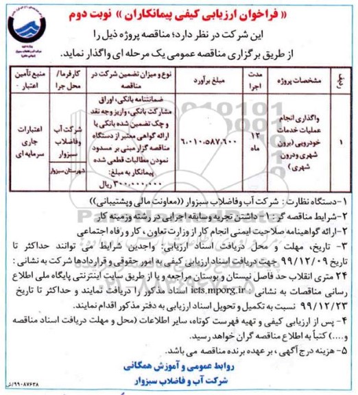 فراخوان ارزیابی کیفی پیمانکاران نوبت دوم 