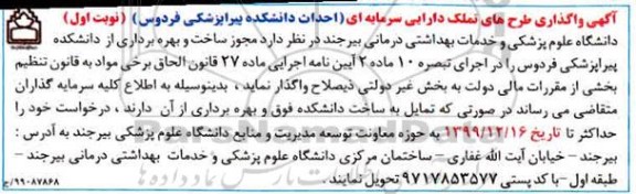 مناقصه واگذاری طرحهای تملک دارایی سرمایه ای (احداث دانشکده پیراپزشکی
