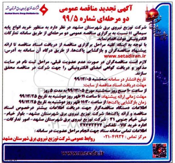 تجدید مناقصه ، تجدید مناقصه خرید انواع پایه سیمانی H