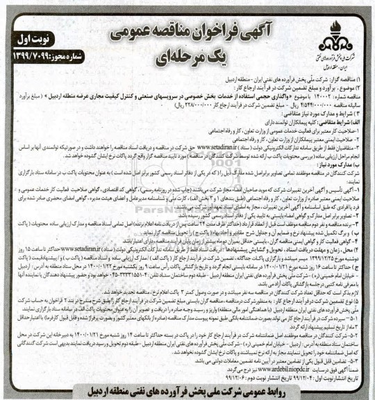 مناقصه , مناقصه واگذاری حجمی استفاده از خدمات بخش خصوصی در سرویسهای صنعتی و ... 