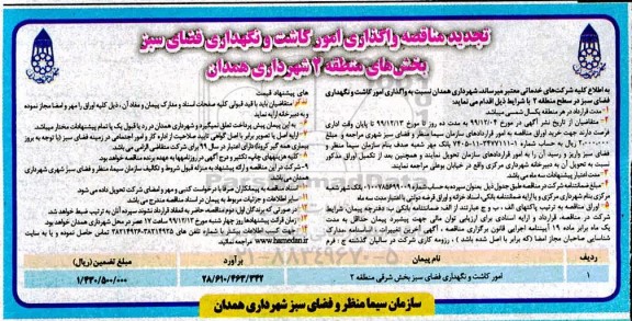 تجدید مناقصه, تجدید مناقصه واگذاری امور کاشت و نگهداری فضای سبز