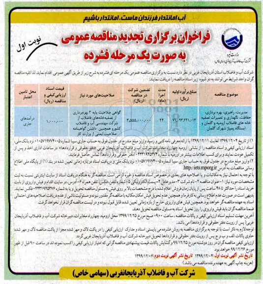فراخوان مناقصه مدیریت، راهبری، بهره برداری ، حفاظت، نگهداری و تعمیرات ... تجدید
