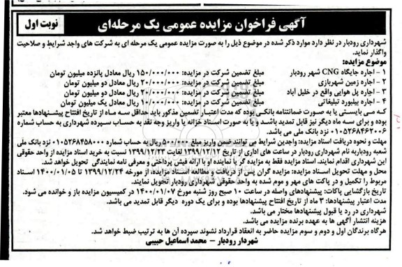 مزایده، مزایده اجاره جایگاه CNG شهر...