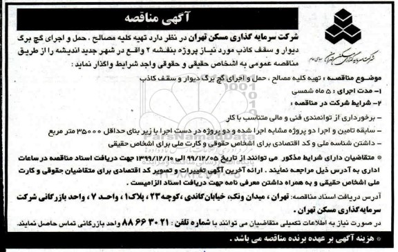 مناقصه تهیه کلیه مصالح حمل و اجرای گچ برگ دیوار 