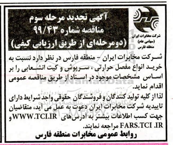 مناقصه خرید انواع مفصل حرارتی سرپوش و کیت انشعابی تجدید مرحله سوم
