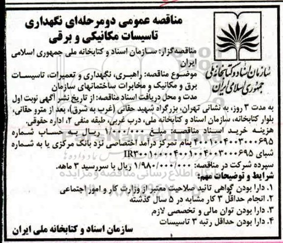 مناقصه نگهداری تاسیسات مکانیکی و برقی