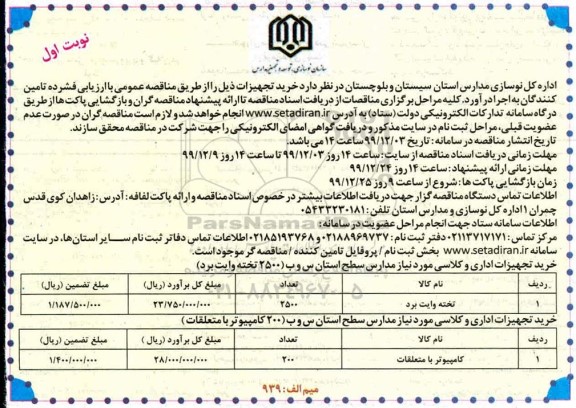 مناقصه ، مناقصه خرید تجهیزات اداری و کلاسی ...