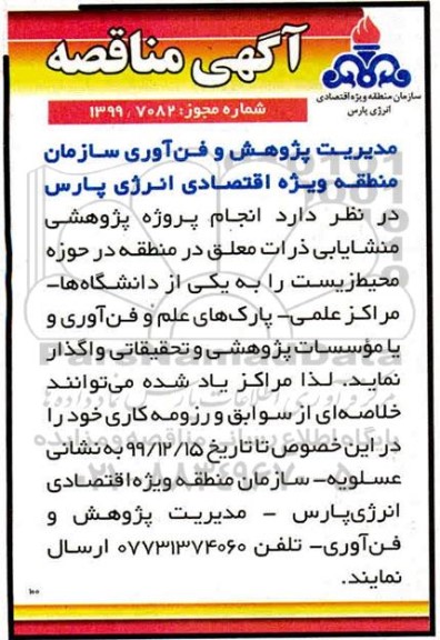 مناقصه، مناقصه انجام پروژه پژوهشی منشایابی ذرات متعلق