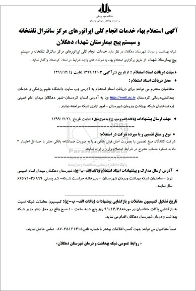 استعلام ،  استعلام بهاء خدمات انجام کلی اپراتورهای مرکز...