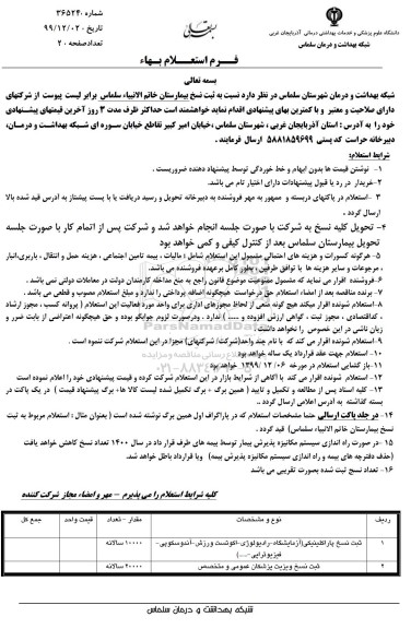استعلام , استعلام ثبت نسخ بیمارستان