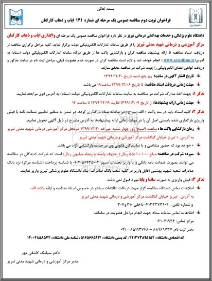 فراخوان مناقصه , فراخوان مناقصه  واگذاری ایاب و ذهاب کارکنان- نوبت دوم 