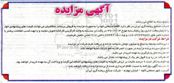مزایده  اقلام ضایعاتی 