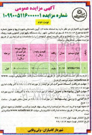 مزایده، مزایده فروش یک دستگاه بکهو لودر کشویی هیدرومک - نوبت دوم 