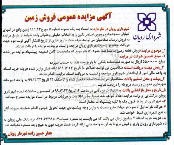 مزایده،مزایده فروش زمین 51 مترمربع
