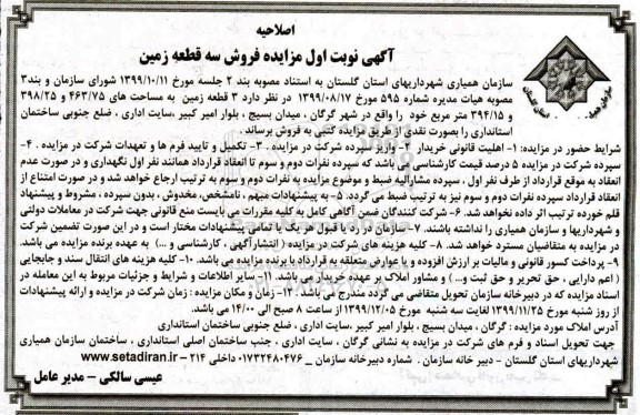 مزایده،مزایده فروش سه قطعه زمین نوبت اول
