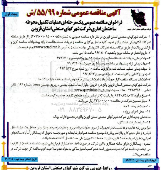 مناقصه,مناقصه عملیات تکمیل محوطه ساختمان اداری 