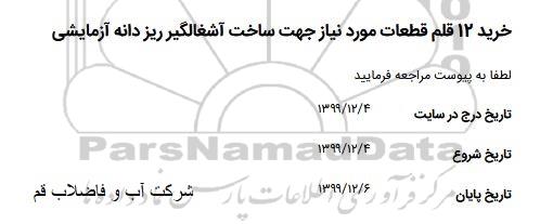 استعلام ، استعلام ​خرید 12 قلم قطعات مورد نیزا جهت ساخت آشغالگیر
