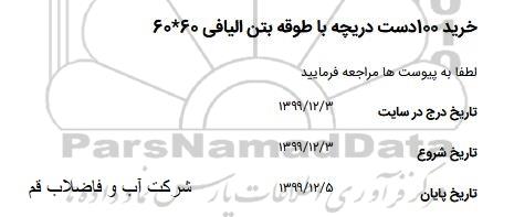 استعلام ، استعلام خرید 100 دست دریچه چدن داکتیل فاضلابی 60*60 