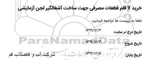 مناقصه،مناقصه خرید 7 قلم قطعات مصرفی جهت ساخت آشغالگیر لجن آزمایشی 