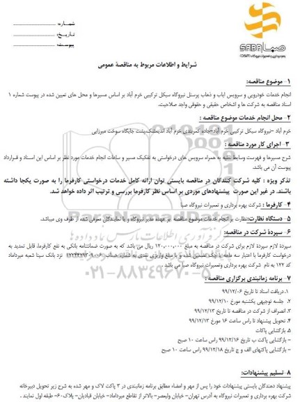 مناقصه،مناقصه انجام خدمات خودرویی و سرویس ایاب و ذهاب پرسنل