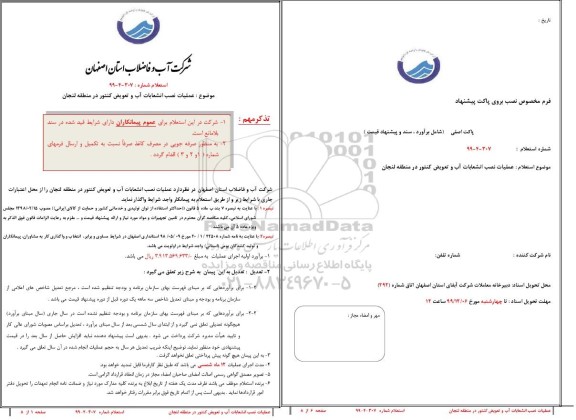 استعلام , استعلام عملیات نصب انشعابات آب و تعویض کنترل در منطقه