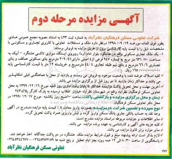 آگهی مزایده،مزایده فروش ملک تجاری مسکونی 631.70 مترمربع مرحله دوم