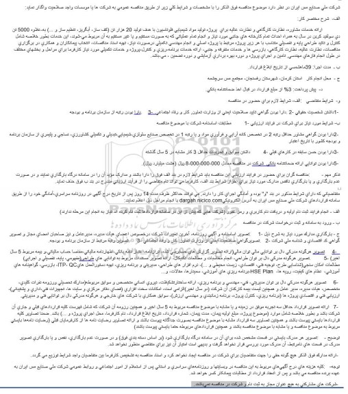 مناقصه ارائه خدمات مشاوره، نظارت کارگاهی و نظارت عالیه...