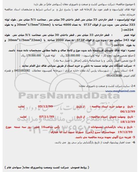 مناقصه، مناقصه خرید لوله های اواپراسیون و هیتر