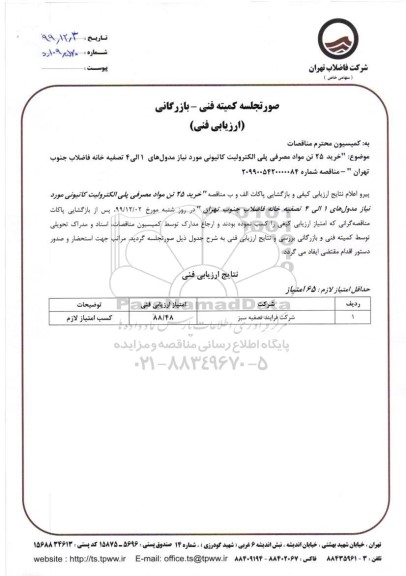 مناقصه،مناقصه خرید 25 تن مواد مصرفی پلی الکترولیت کاتیونی 