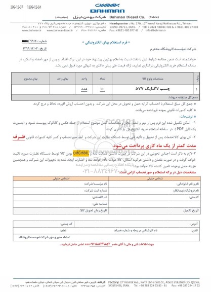 استعلام، استعلام چسب لاکتایک 577 