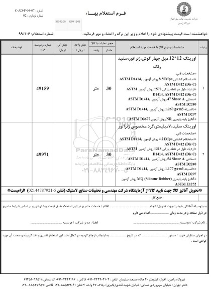 استعلام اورینگ 