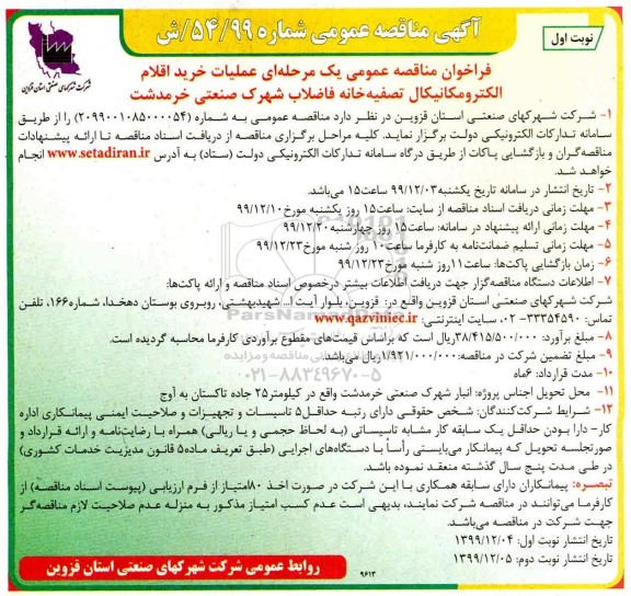 مناقصه, مناقصه عملیات خرید اقلام الکترومکانیکال تصفیه خانه فاضلاب
