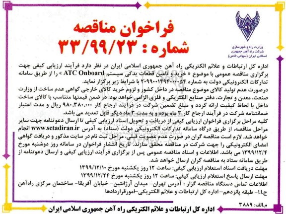 فراخوان ارزیابی کیفی , فراخوان ارزیابی کیفی خرید و تامین قطعات یدکی سیستم ATC ONBOARD 