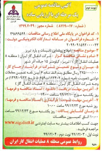 مناقصه ، مناقصه اصلاح روشنایی تاسیسات - نوبت دوم 